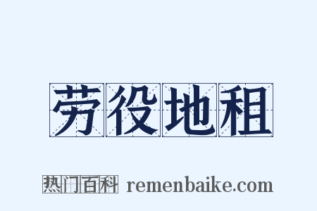 劳役地租是什么意思的图片